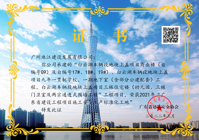 白云湖一期省双优安全生产标准化工地证书（天博综合体育官方app下载）_1_副本.png