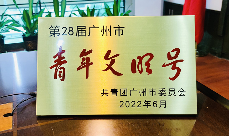 青年文明号牌匾_副本.jpg