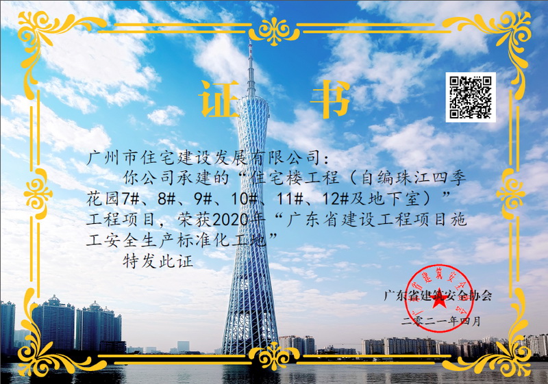广东省建设工程项目施工安全生产标准化工地.jpg