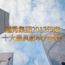 广州住建集团2017年度十大最具影响力事件