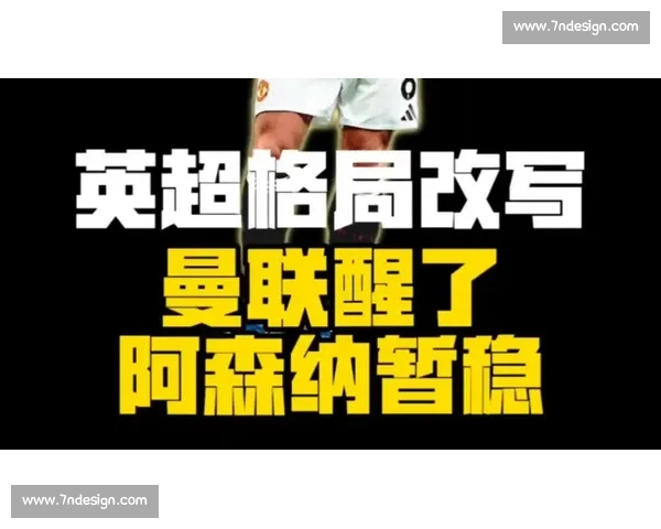 强强对话英超焦点战阿森纳主场迎战曼联榜首格局或将改写之夜